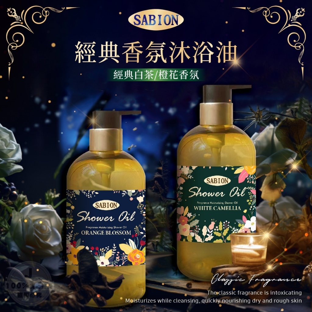 SABION 經典香氛沐浴油300ml