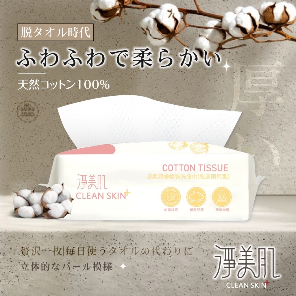 淨美肌 超柔親膚棉質洗臉巾乾濕兩用型50抽2包組