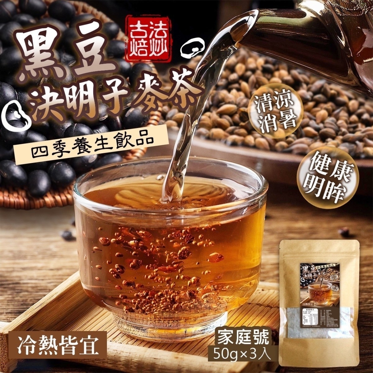 黑豆決明子麥茶50g*3入