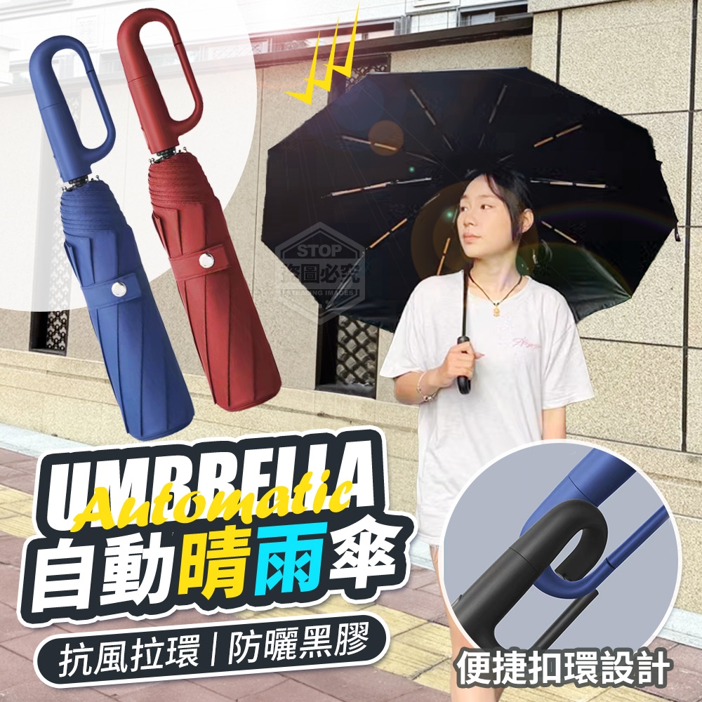 抗風拉環防曬黑膠自動晴雨傘