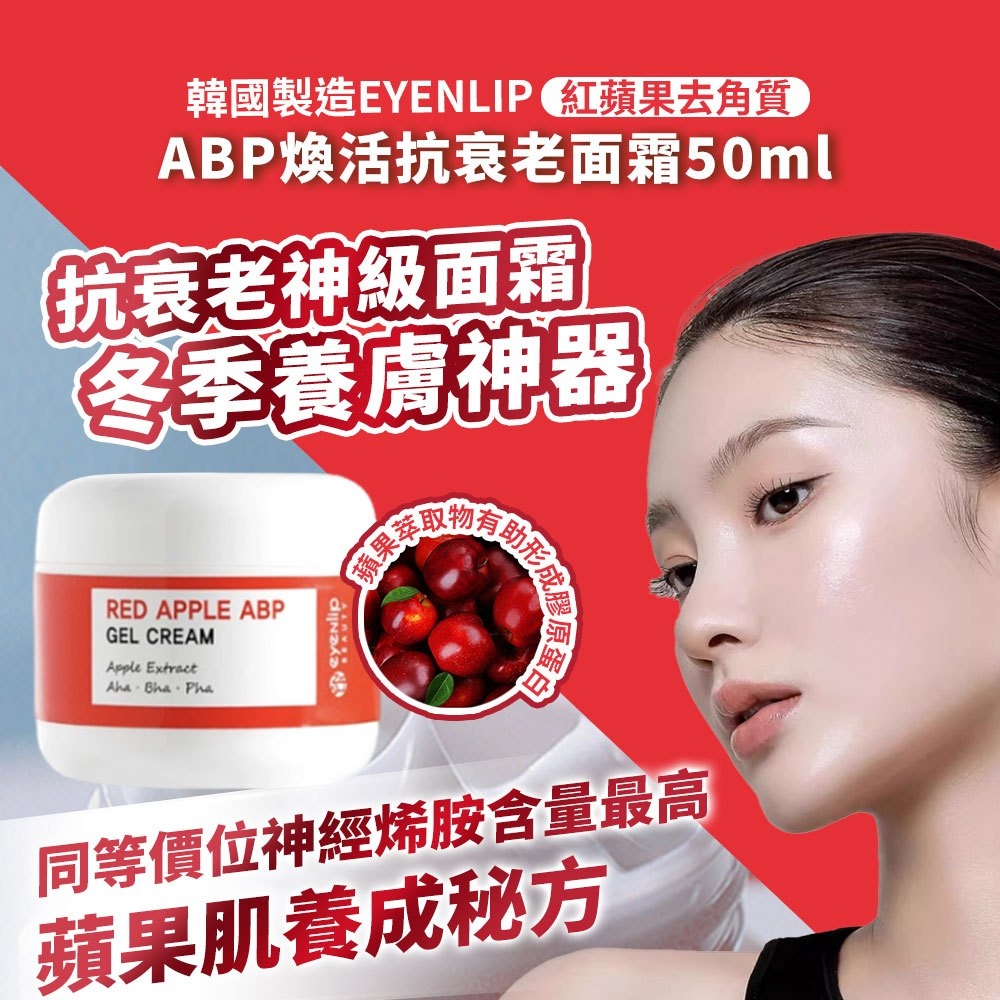 韓國製造 EYENLIP 紅蘋果去角質 ABP煥活抗衰面霜50ml