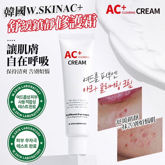 韓國製造 韓國專業醫美品牌W.SKIN AC+戰痘淨膚鎮靜無痕修護霜 60ml