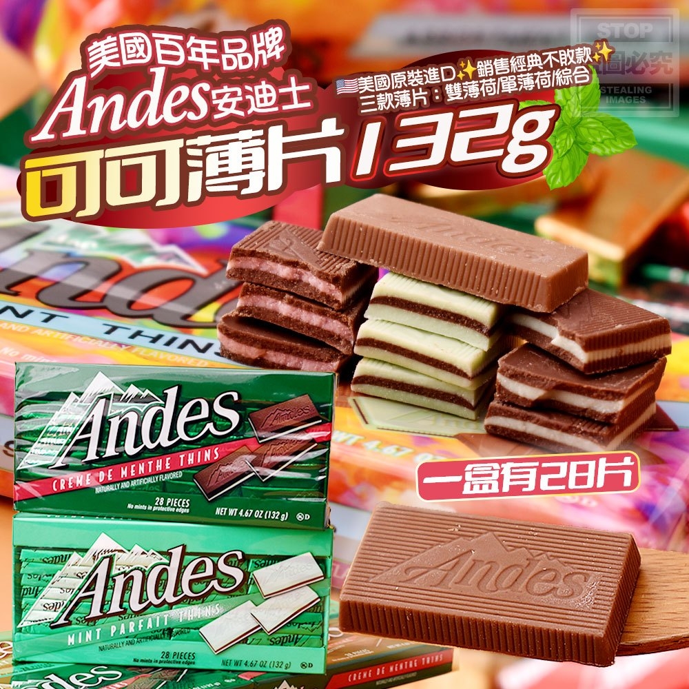 美國百年品牌Andes-安迪士可可薄片132G