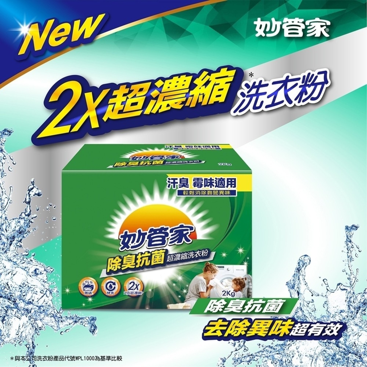 AH-妙管家-除臭抗菌超濃縮洗衣粉2kg