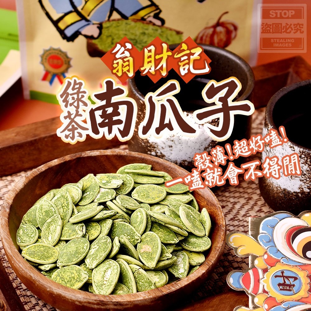 (2包)翁財記-綠茶南瓜子