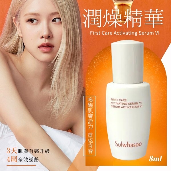 韓國製造 Sulwhasoo 雪花秀 潤燥再生精華 8ml