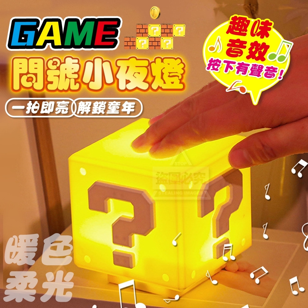 Game趣味音效療癒問號小夜燈