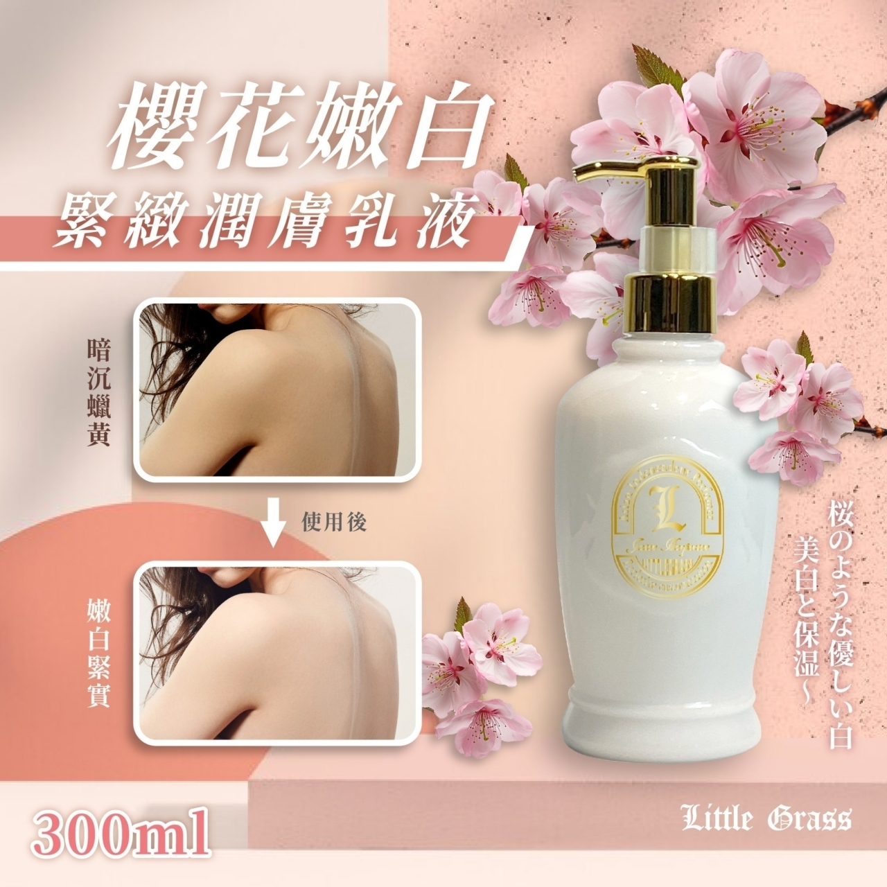 Little Grass香氛粉紅櫻花嫩白緊緻潤膚乳液300ML