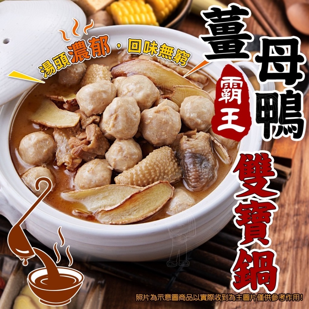 [冷凍]霸王薑母鴨雙寶鍋[1200g±5%/精美袋裝]