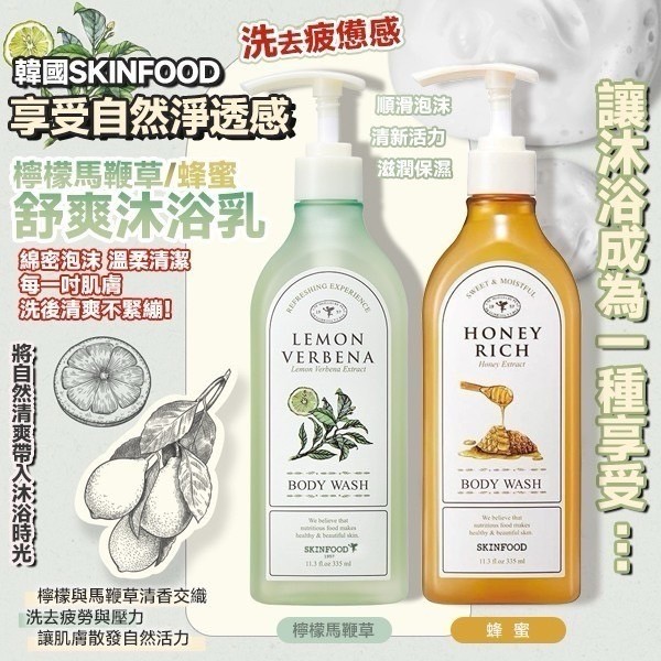 韓國製造 SKINFOOD 潤膚保濕沐浴露 335ml