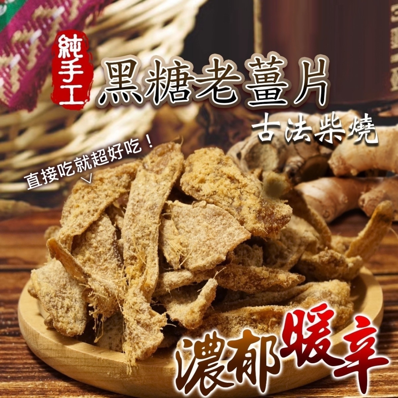 純手工 古法柴燒 黑糖老薑片