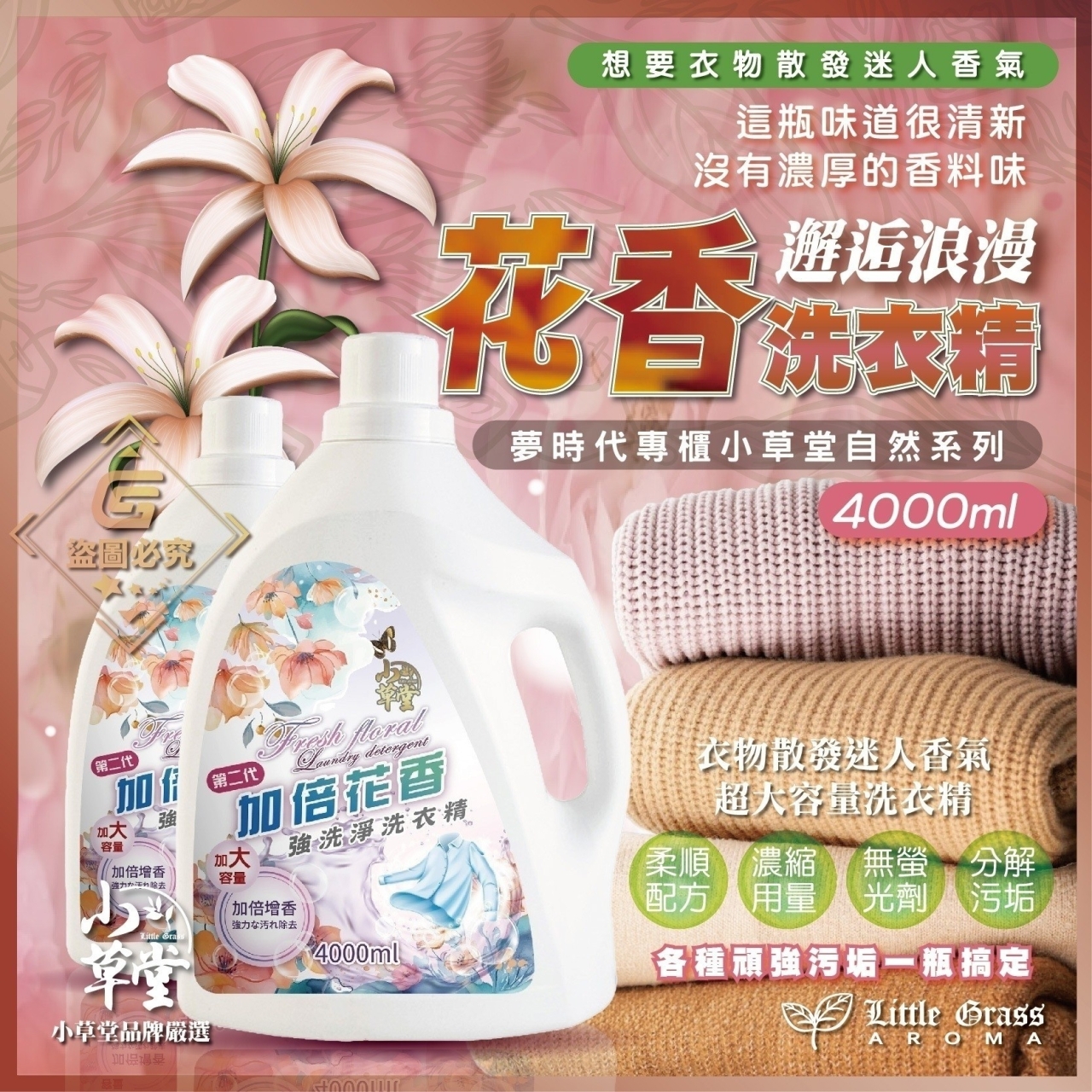 Little Grass 小草堂 邂逅浪漫花香洗衣精4000ML