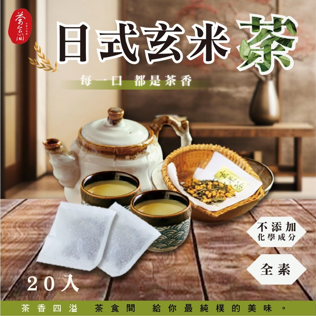 茶食間 日式玄米茶20包入