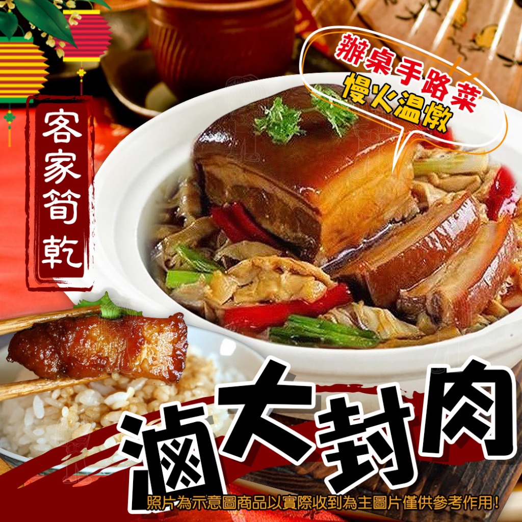 [冷凍]客家筍乾滷大封肉[1350g±10%/精美袋裝]