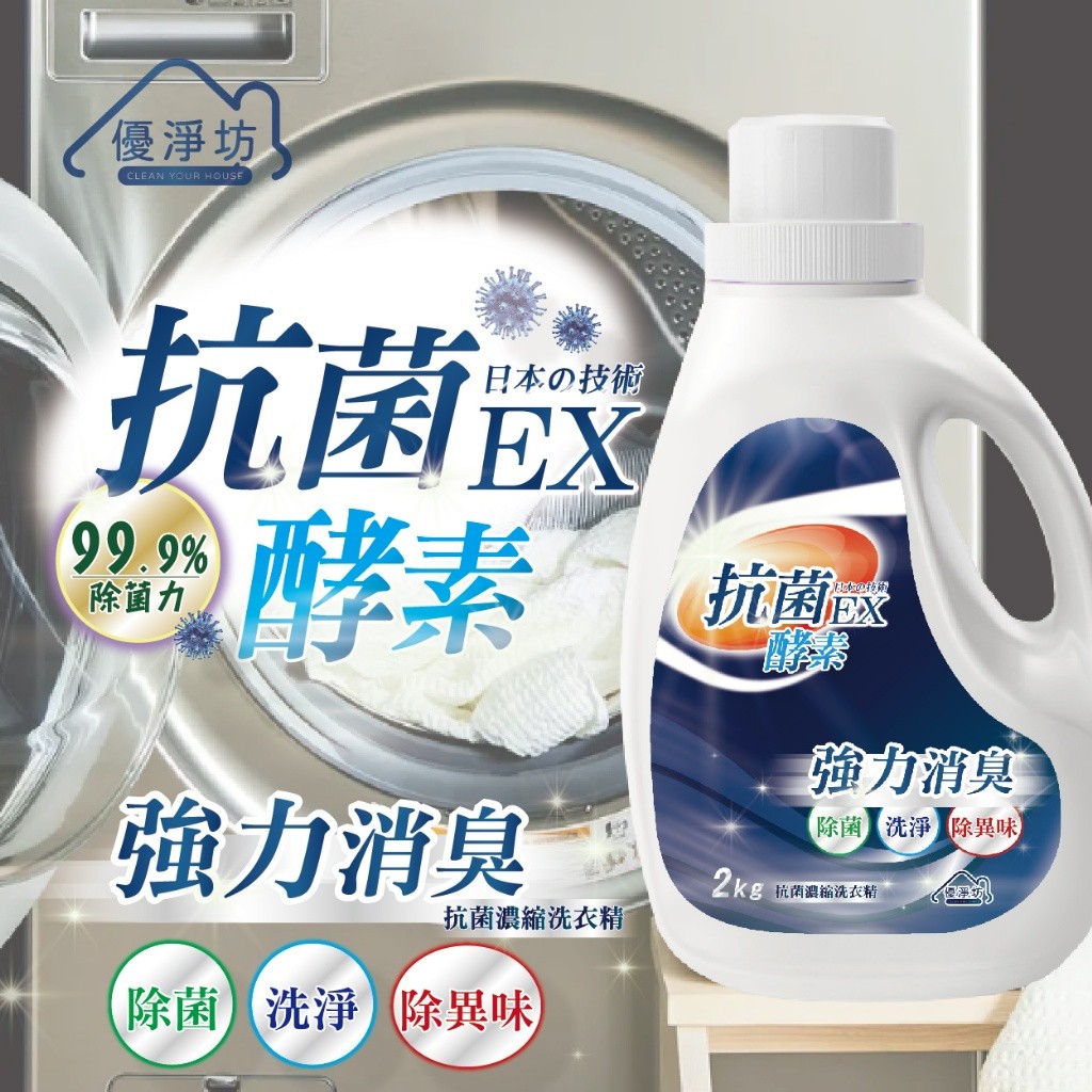 箱出免運-優淨坊 酵素抗菌濃縮洗衣精 2000ML