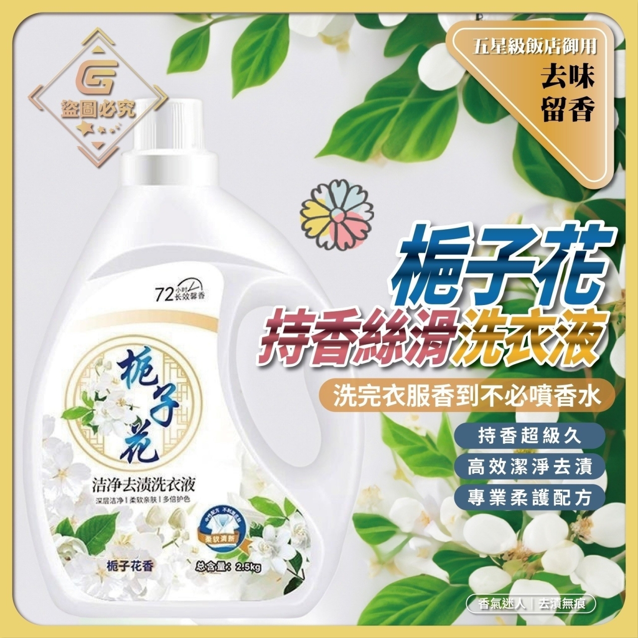 去味留香-梔子花持香洗衣液2500ML