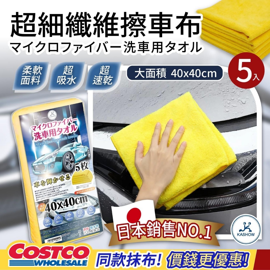 Costco同款！擦車神器來了！超細纖維擦車布5入