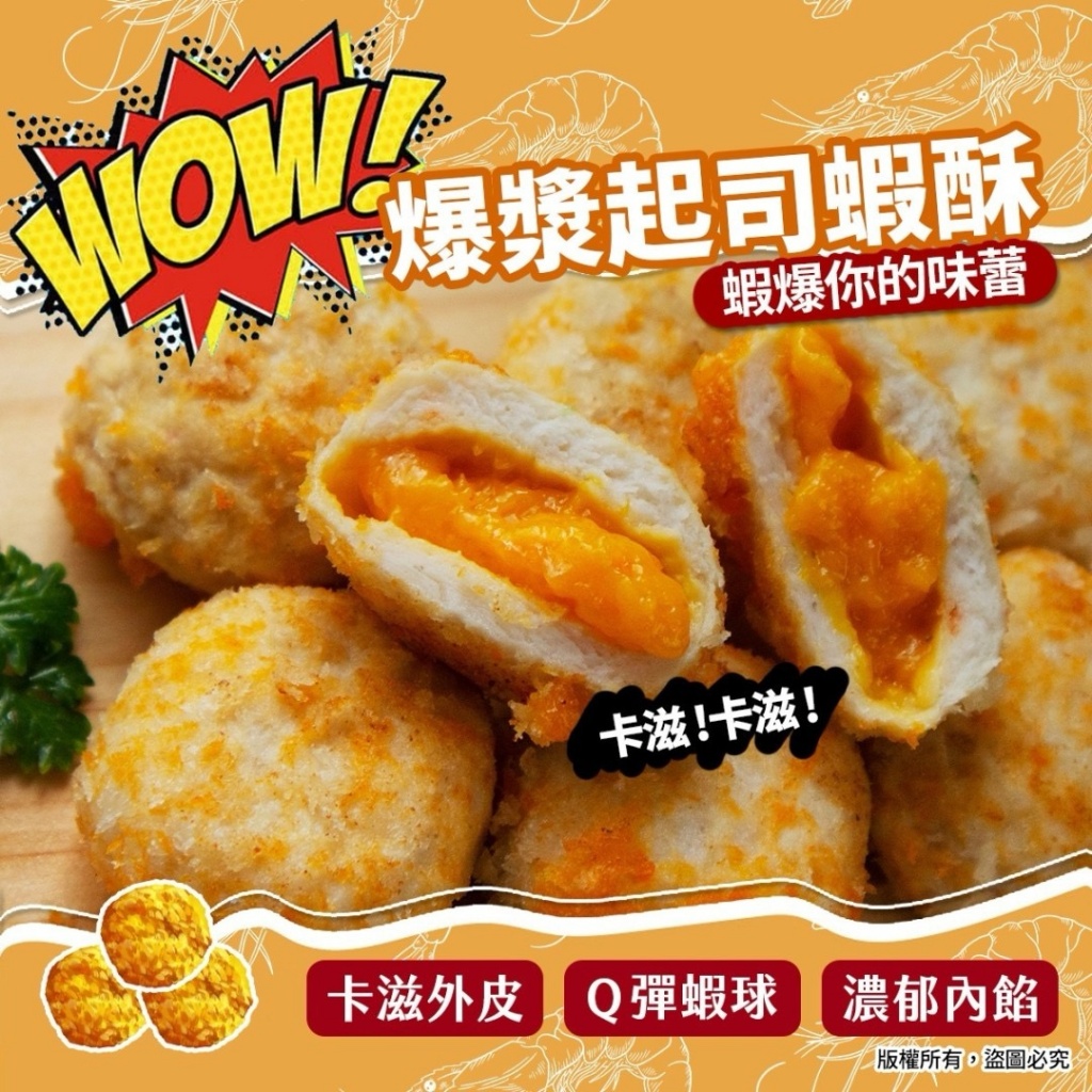 [冷凍]爆漿起司蝦酥[300g±7%/盒/10入]