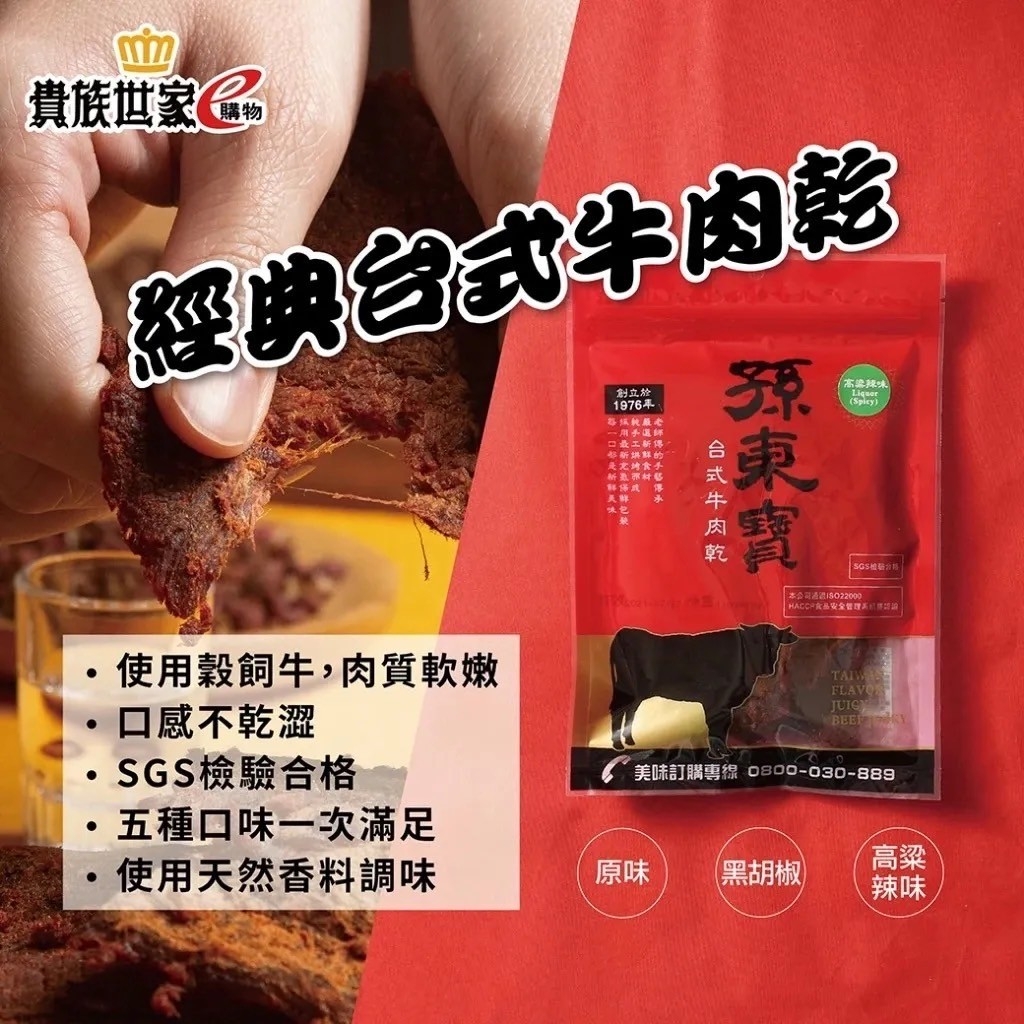 孫東寶台式經典牛肉乾