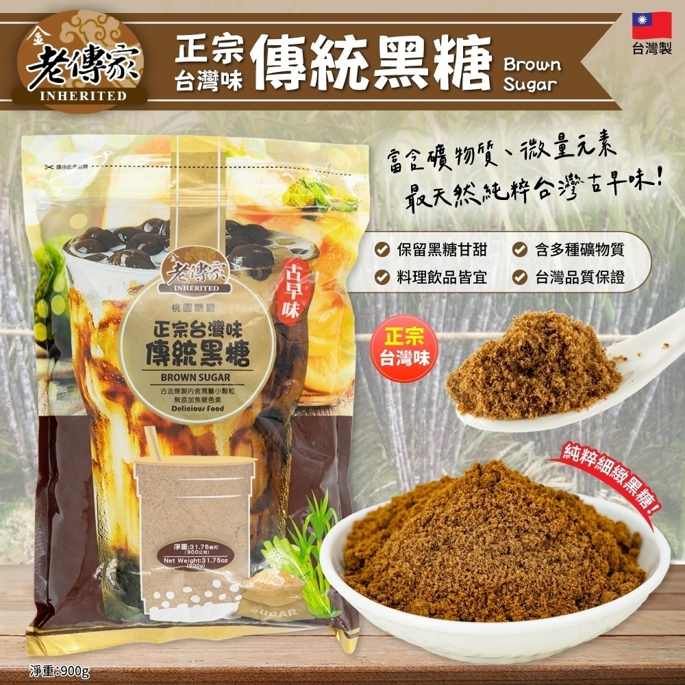 台灣 老傳家 傳統黑糖 900g