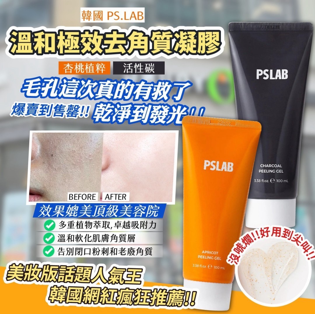 韓國製造 PS.LAB 溫和極效去角質凝膠 100ml