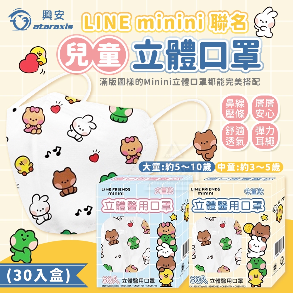 LINE minini 聯名 兒童立體口罩[30/盒]