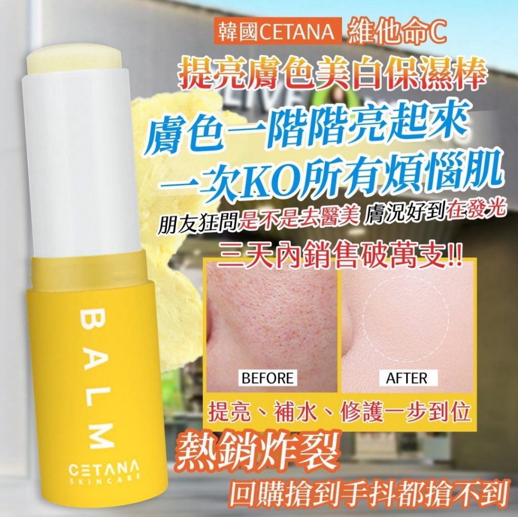 韓國製造 CETANA 維他命C提亮膚色美白保濕棒10g