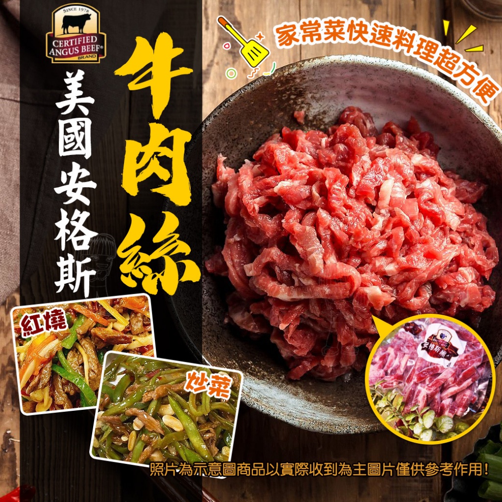 [冷凍][1組2包]美國安格斯牛肉絲[200g±3%]