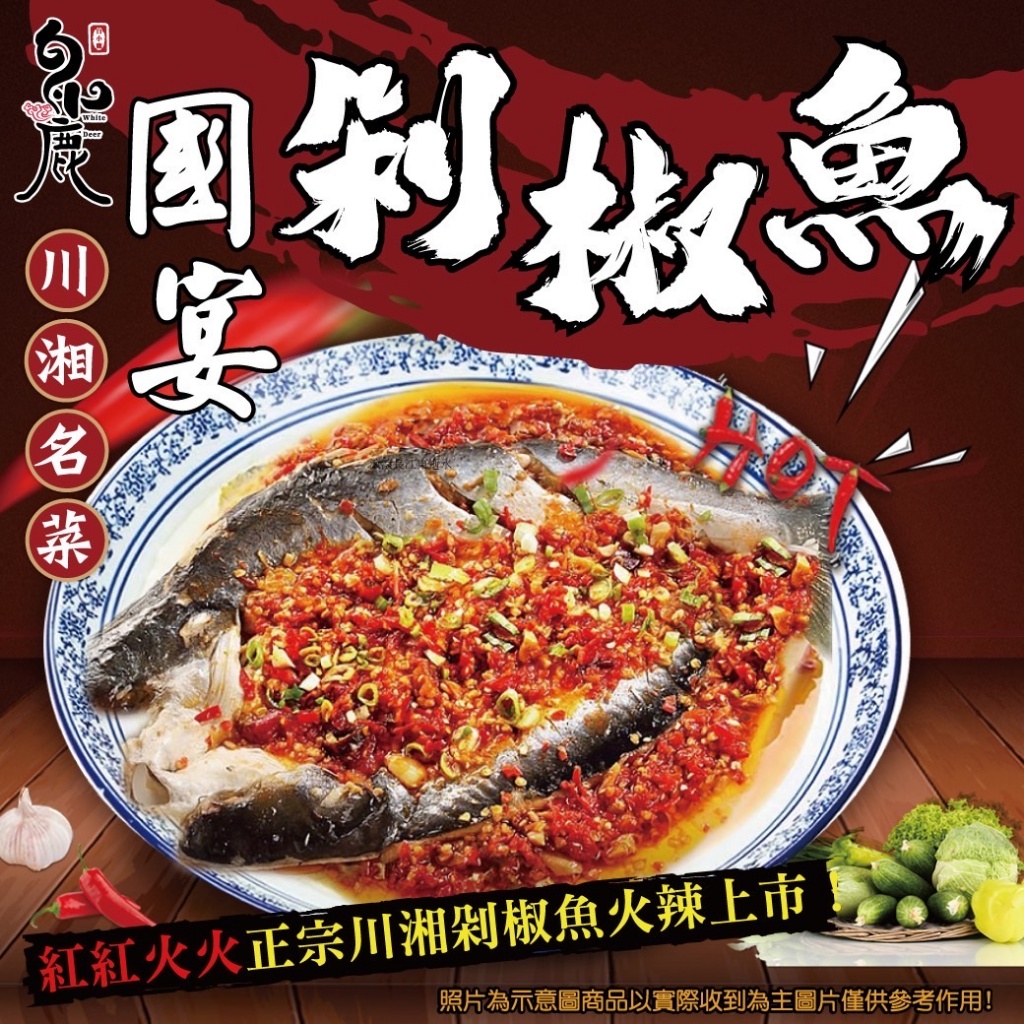 [冷凍]川湘名菜～剁椒魚[700g±5%/精美袋裝]