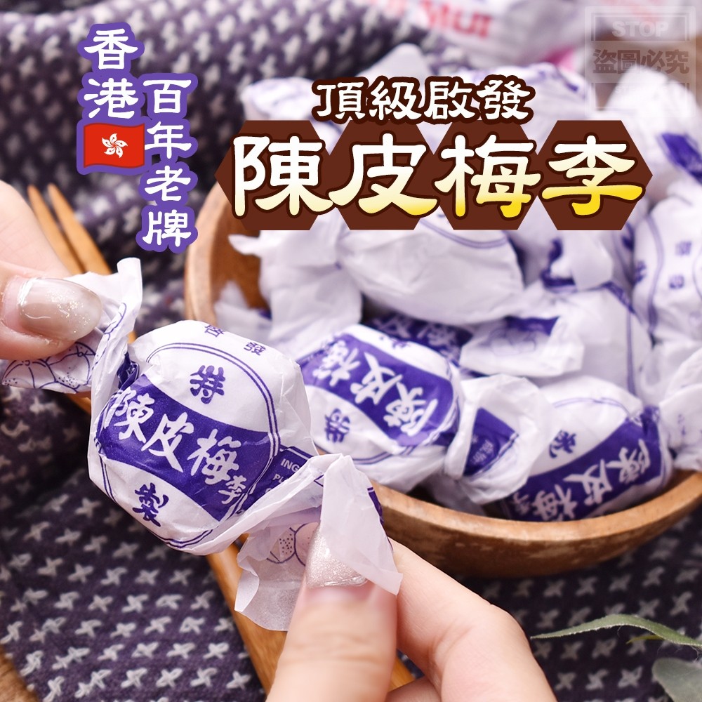 (2包)香港百年老牌-頂級啓發陳皮梅李