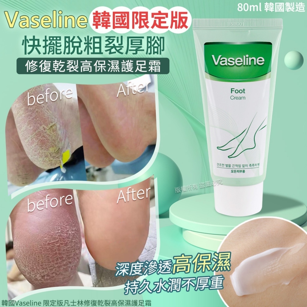 韓國製造 Vaseline 限定版凡士林修復乾裂高保濕護足霜