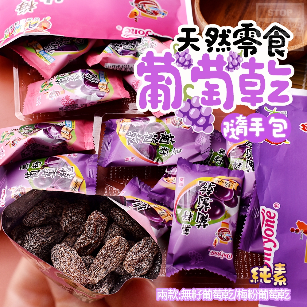 (2包)天然零食-葡萄乾隨手包 150g