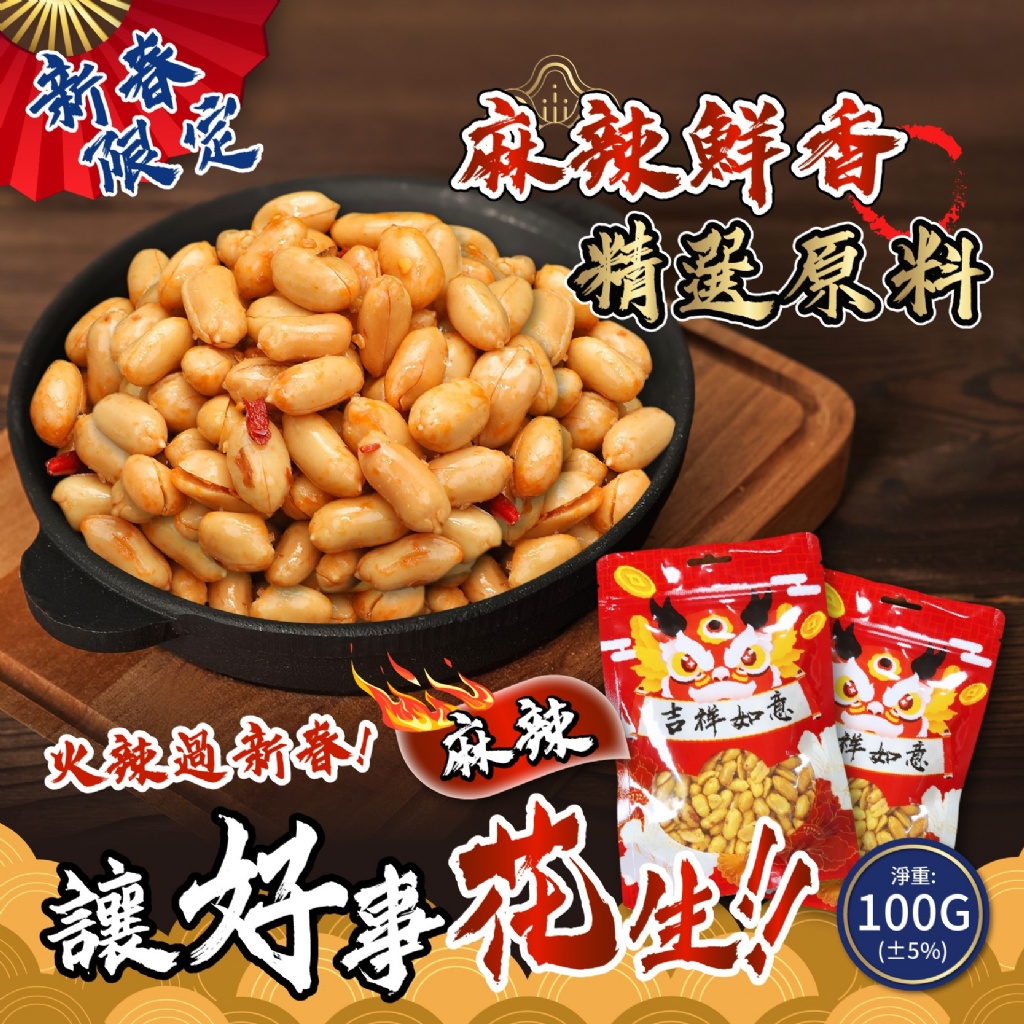 新春限定-麻辣花生 100g