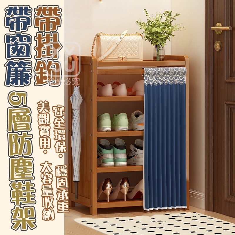 帶窗簾帶掛鉤5層防塵鞋架[可挑款]