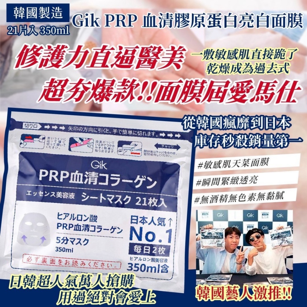 韓國製造 Gik PRP 血清膠原蛋白亮白面膜21片/包