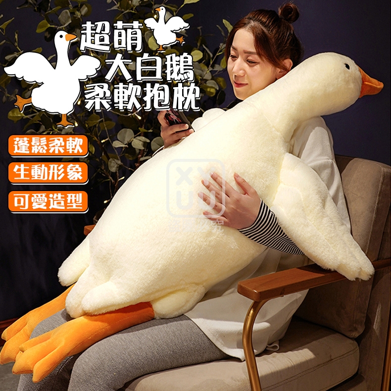 超萌大白鵝柔軟抱枕