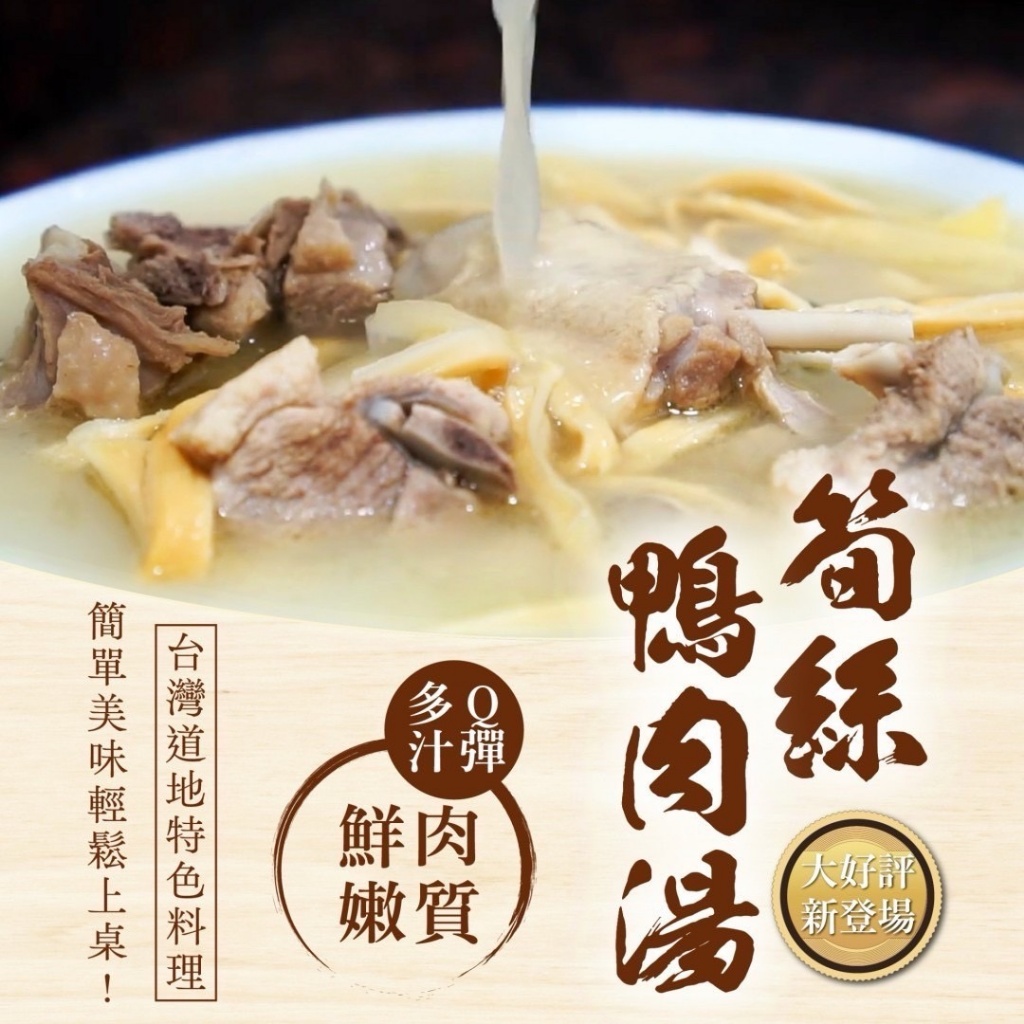 [冷凍]台式老師傅筍干鴨肉湯[1500g/包]