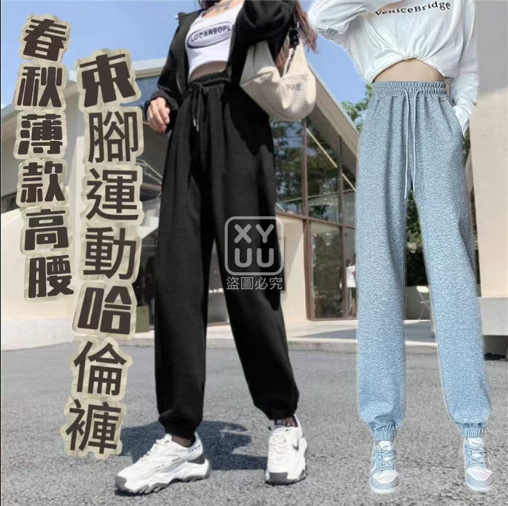 M碼-春秋薄款高腰束腳運動哈倫褲[可挑款]