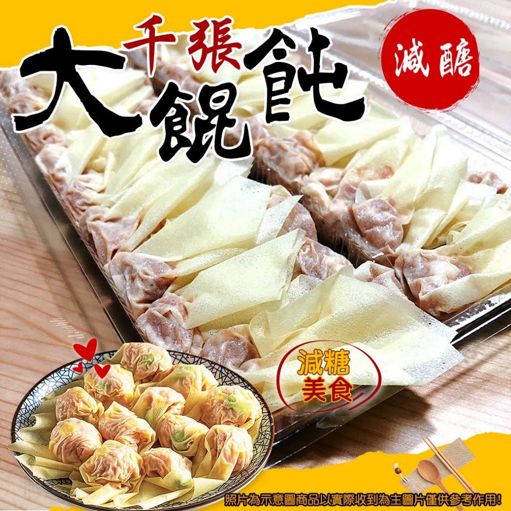[冷凍][1組2盒]減醣千張大餛飩[約360g2盒28顆]