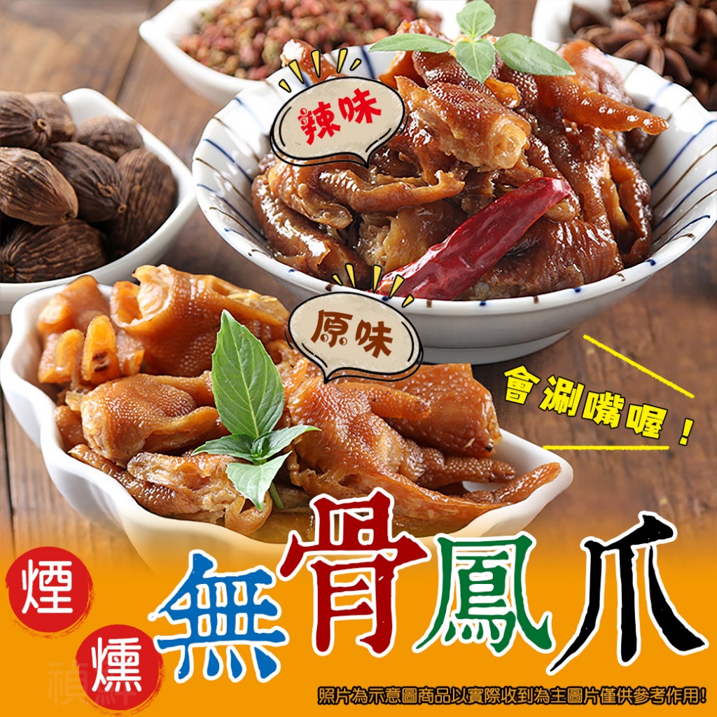 [冷凍]人氣超夯煙燻無骨鳳爪[600g±10%包]