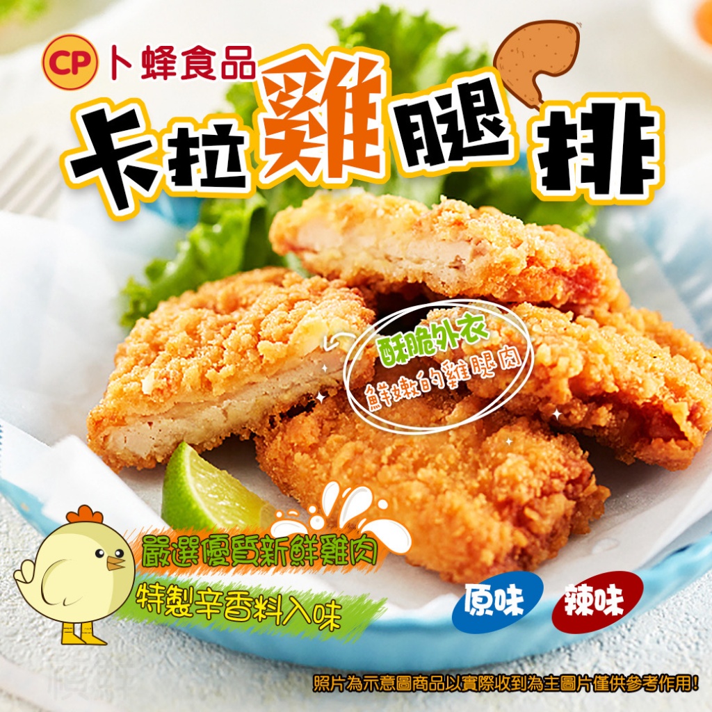 [冷凍][1組2包]卜蜂卡拉雞腿排[5片/450g±5%/包]