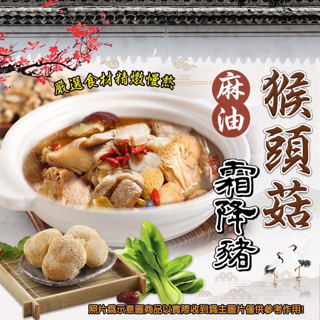 [冷凍][1組2包]麻油猴頭菇霜降豬[600g±5%包]