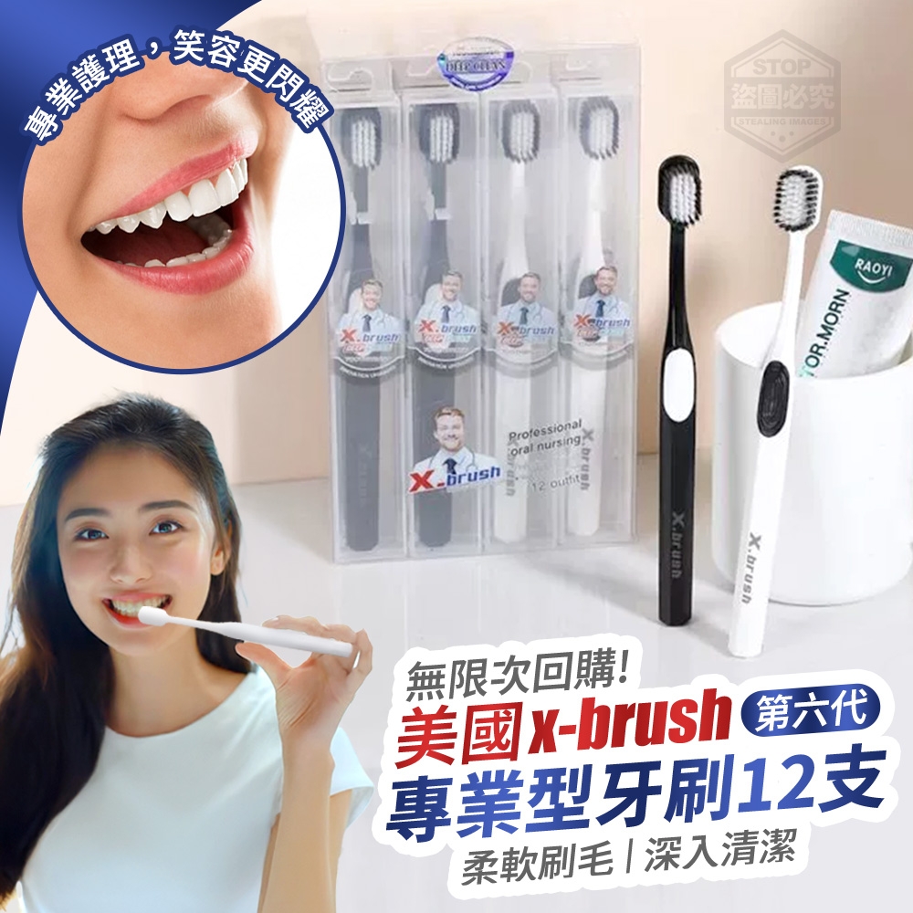無限次回購!美國x-brush第六代專業型牙刷12支