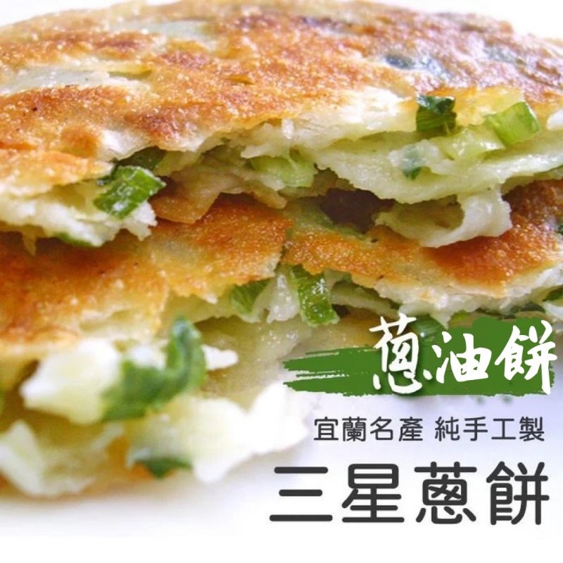 [冷凍][1組2包]宜蘭手工三星蔥油餅[600g±10%/10片裝]