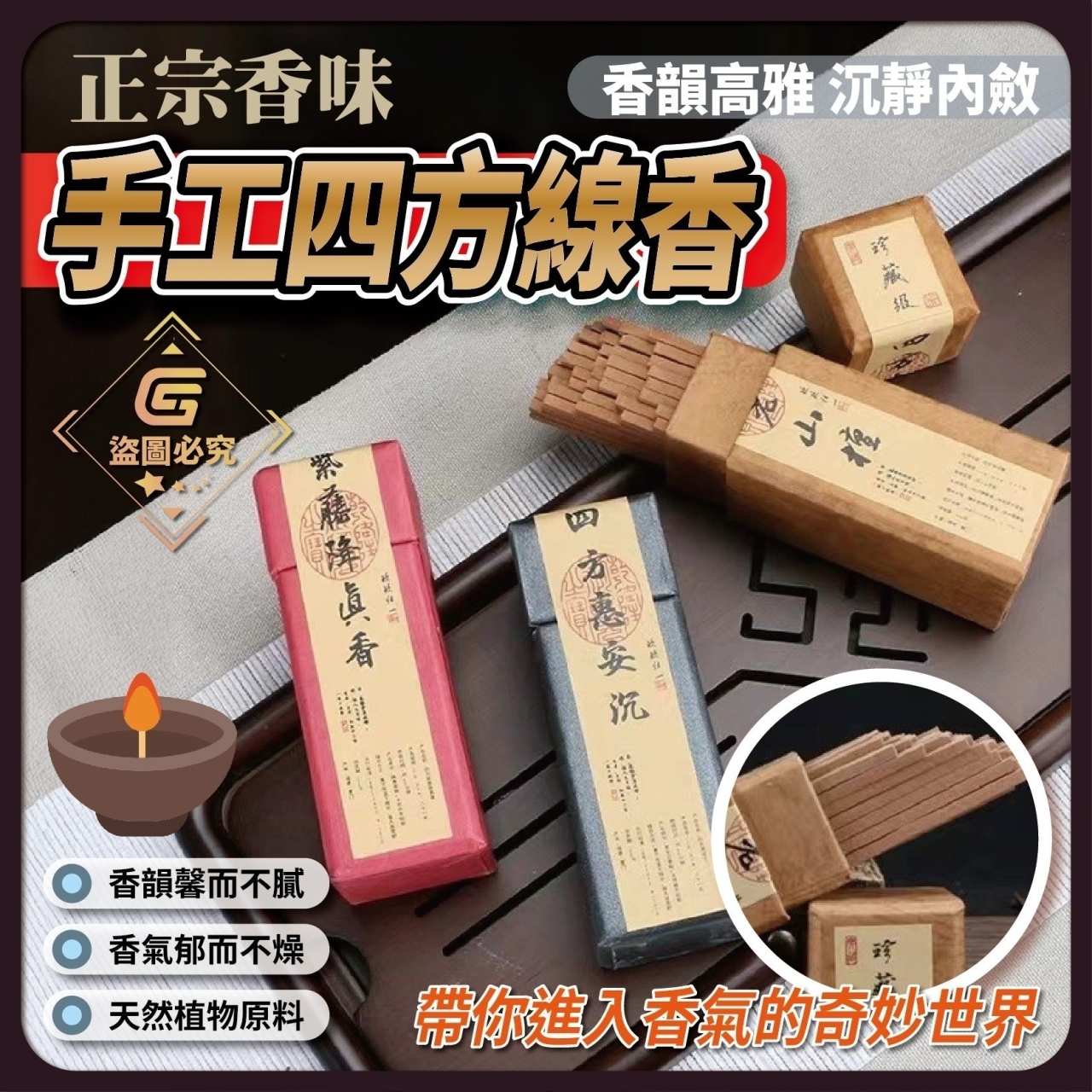 正宗香味-手工四方線香