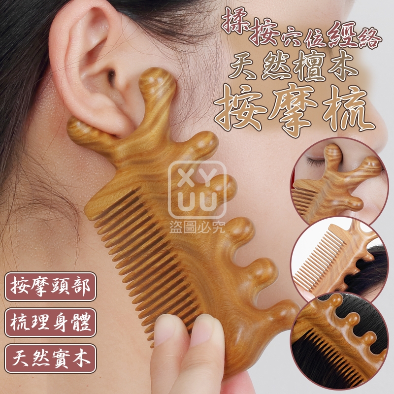(2個)揉按穴位經絡天然檀木按摩梳