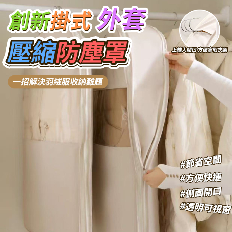 創新掛式外套壓縮防塵罩