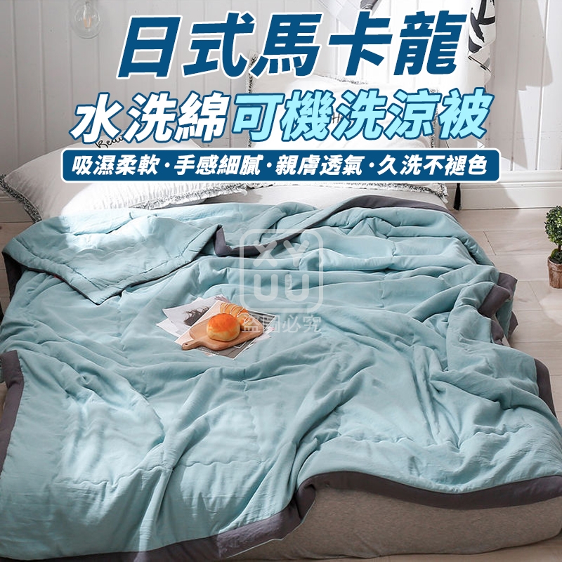 日式馬卡龍水洗綿可機洗涼被[可挑款]