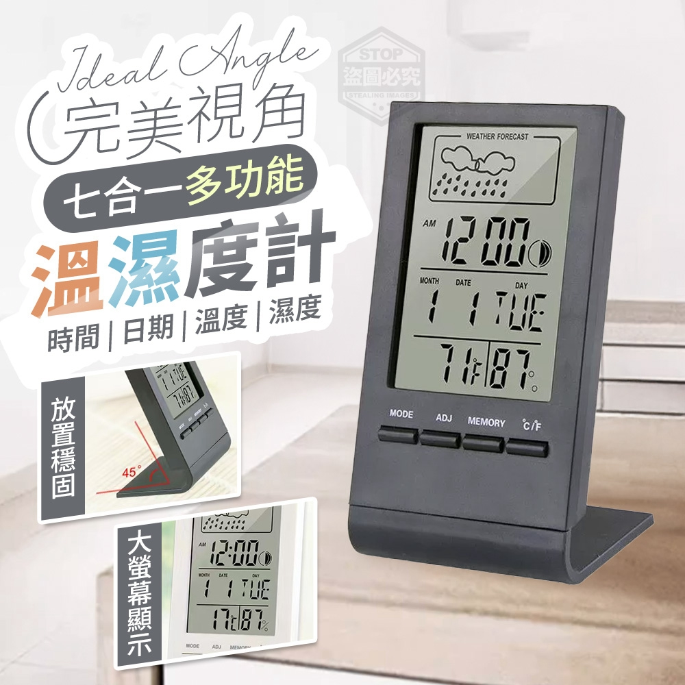 完美視角七合一多功能溫濕度計