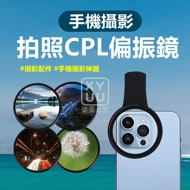 手機攝影拍照CPL偏振鏡